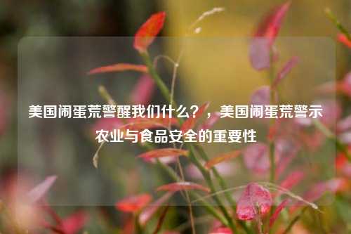 美国闹蛋荒警醒我们什么？，美国闹蛋荒警示农业与食品安全的重要性