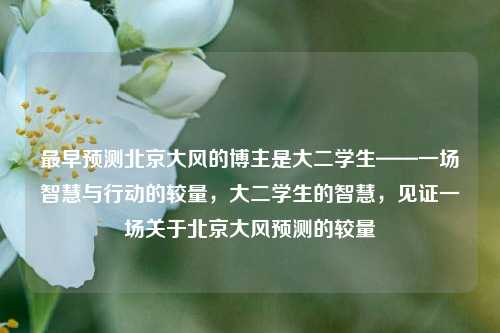 最早预测北京大风的博主是大二学生——一场智慧与行动的较量，大二学生的智慧，见证一场关于北京大风预测的较量