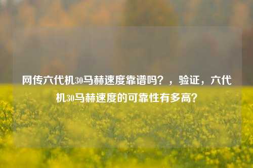 网传六代机30马赫速度靠谱吗？，验证，六代机30马赫速度的可靠性有多高？