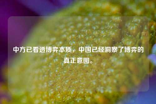 中方已看透博弈本质，中国已经洞察了博弈的真正意图。