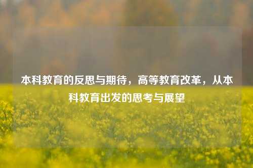 本科教育的反思与期待，高等教育改革，从本科教育出发的思考与展望