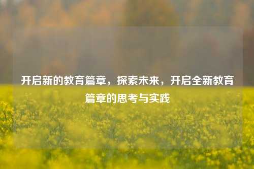 开启新的教育篇章，探索未来，开启全新教育篇章的思考与实践