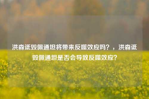 洪森诋毁佩通坦将带来反噬效应吗？，洪森诋毁佩通坦是否会导致反噬效应？